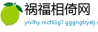 祸福相倚网